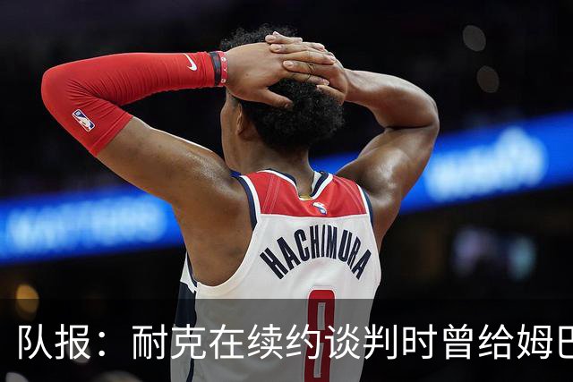 队报：耐克在续约谈判时曾给姆巴佩开10年合同，年赞助超2000万欧