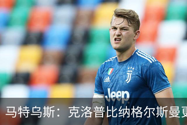 马特乌斯：克洛普比纳格尔斯曼更活跃，他倾尽所有让成功尽快回归