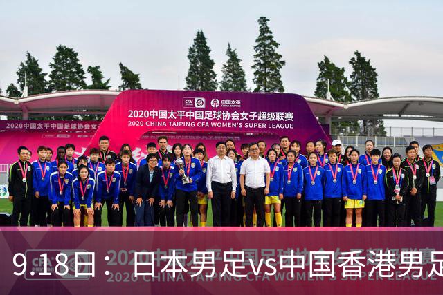 9.18日：日本男足vs中国香港男足日本派出了U21参加亚运会